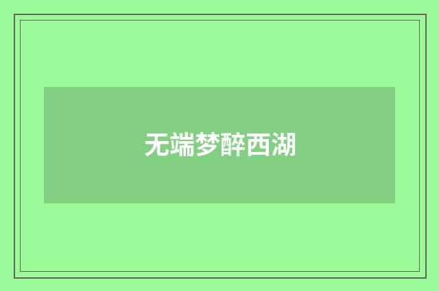 无端梦醉西湖