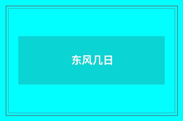东风几日
