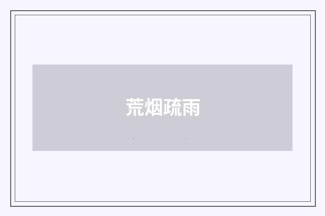 荒烟疏雨