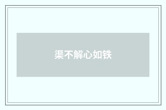 渠不解心如铁