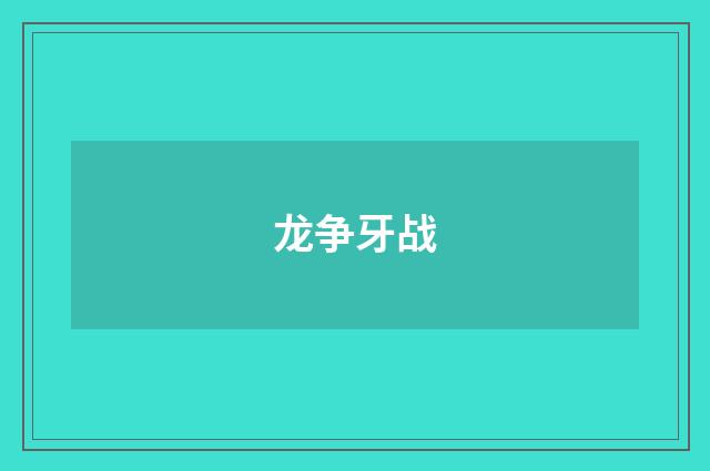 龙争牙战