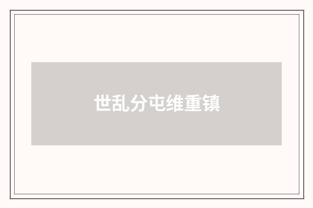 世乱分屯维重镇