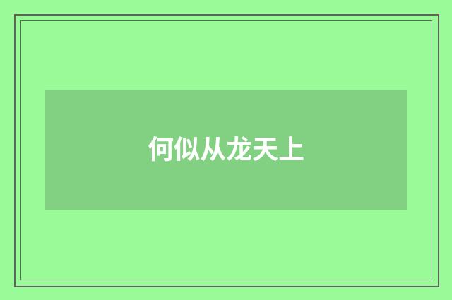 何似从龙天上