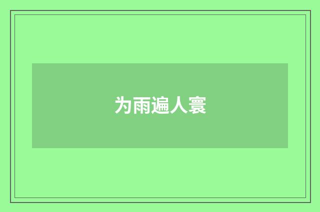 为雨遍人寰