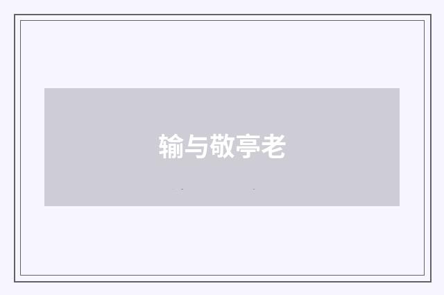 输与敬亭老