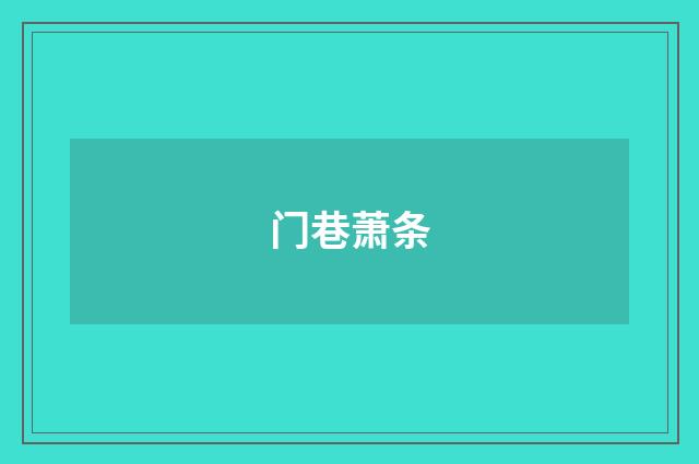 门巷萧条
