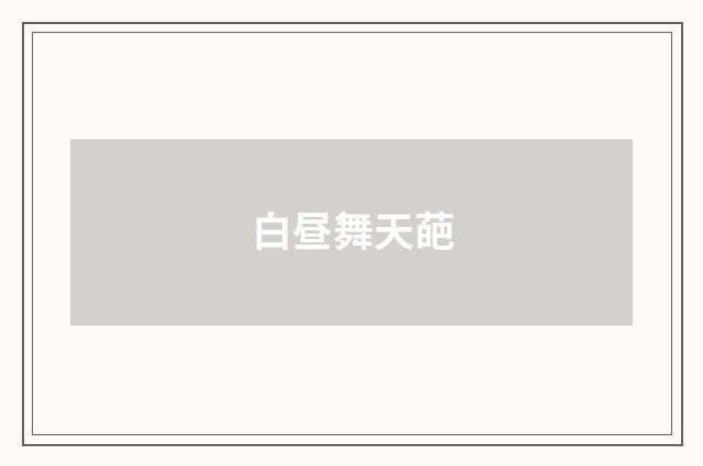 白昼舞天葩