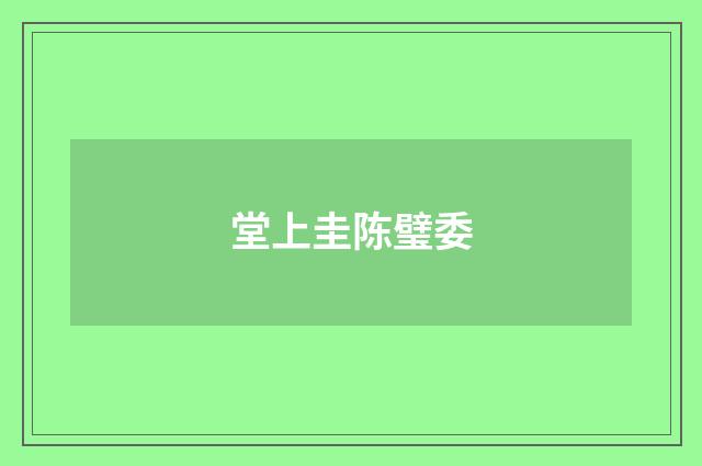 堂上圭陈璧委