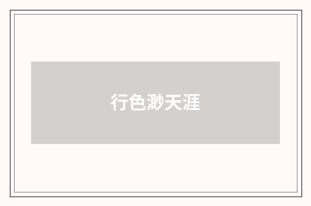 行色渺天涯