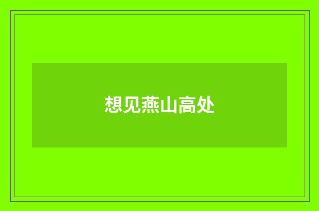 想见燕山高处