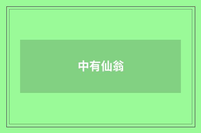 中有仙翁