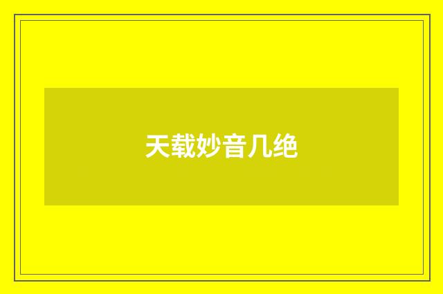 天载妙音几绝