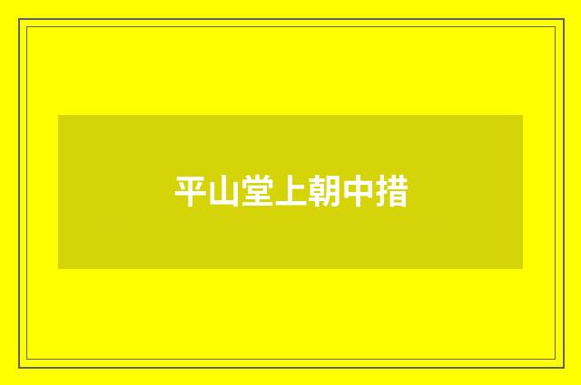 平山堂上朝中措