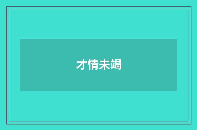 才情未竭