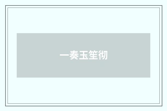 一奏玉笙彻