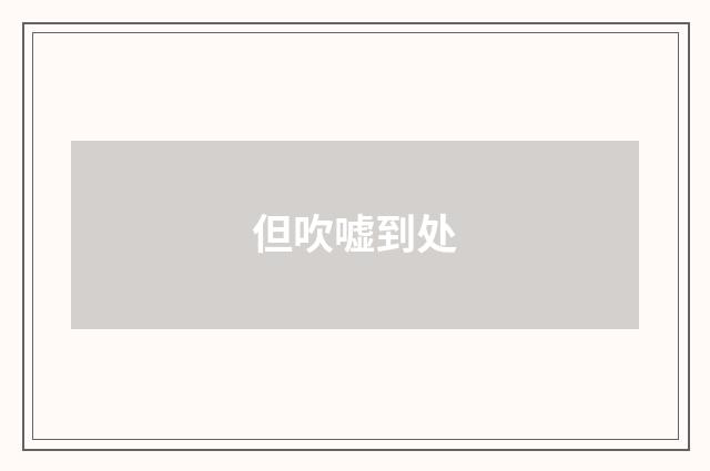 但吹嘘到处