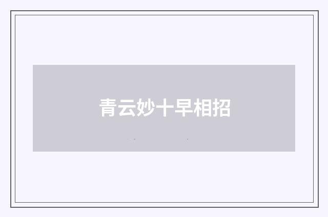 青云妙十早相招