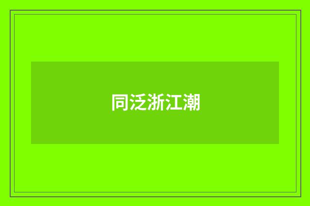 同泛浙江潮