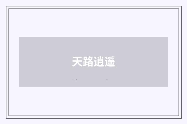 天路逍遥