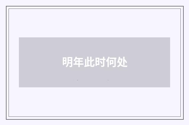 明年此时何处