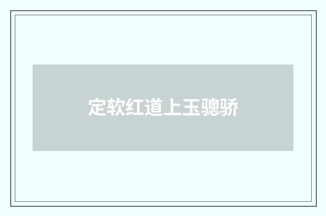 定软红道上玉骢骄