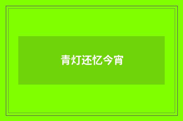 青灯还忆今宵