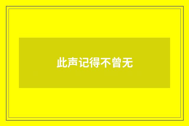 此声记得不曾无