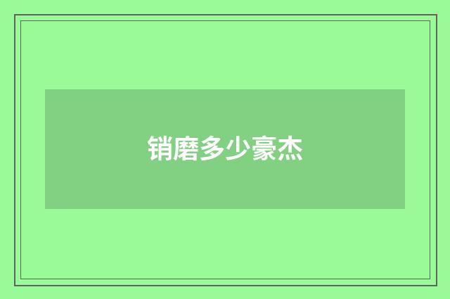 销磨多少豪杰