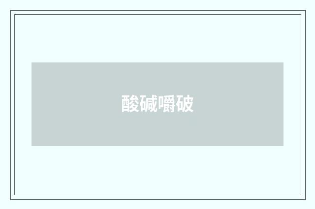 酸碱嚼破