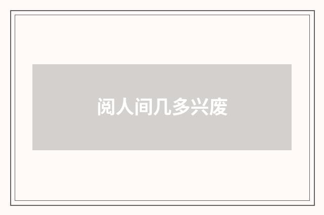 阅人间几多兴废