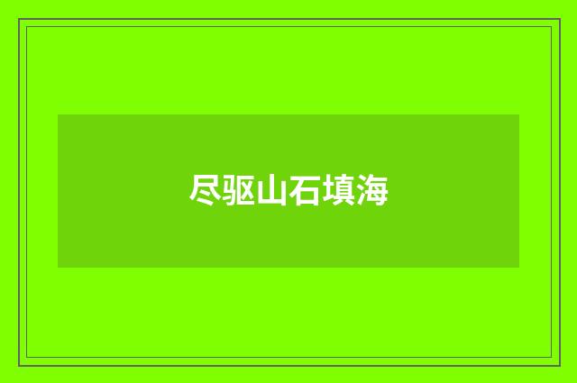 尽驱山石填海