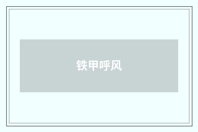 铁甲呼风