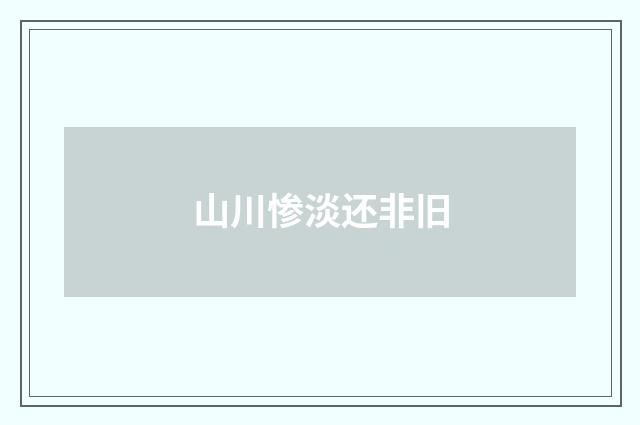 山川惨淡还非旧