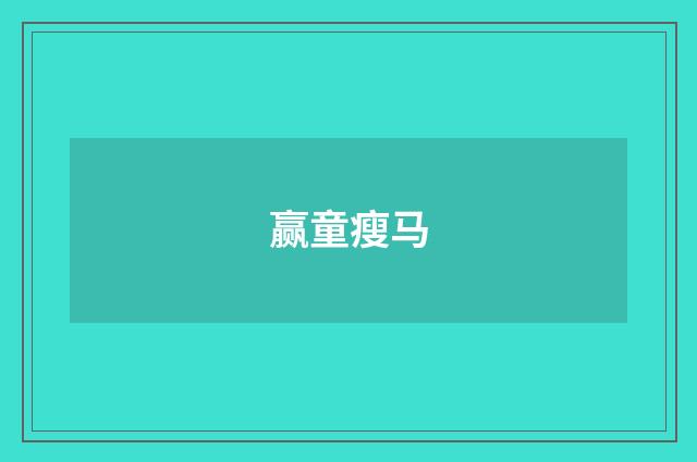 赢童瘦马