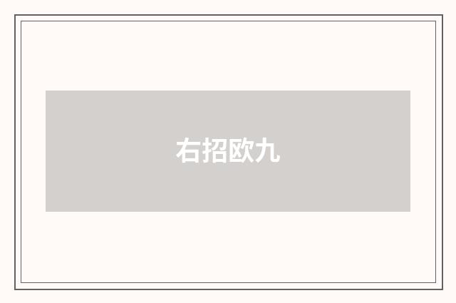 右招欧九