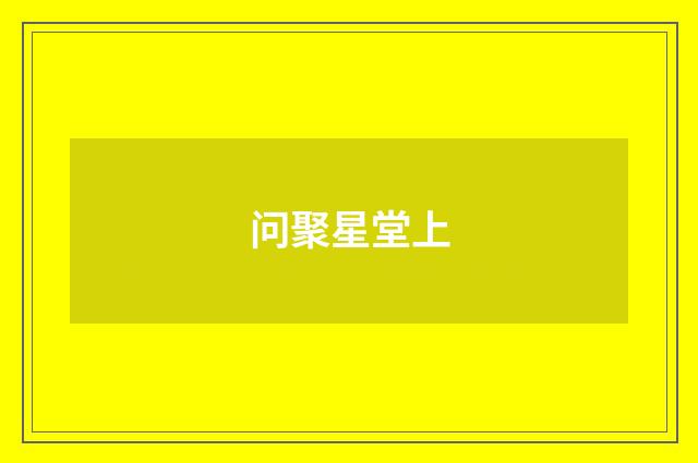 问聚星堂上