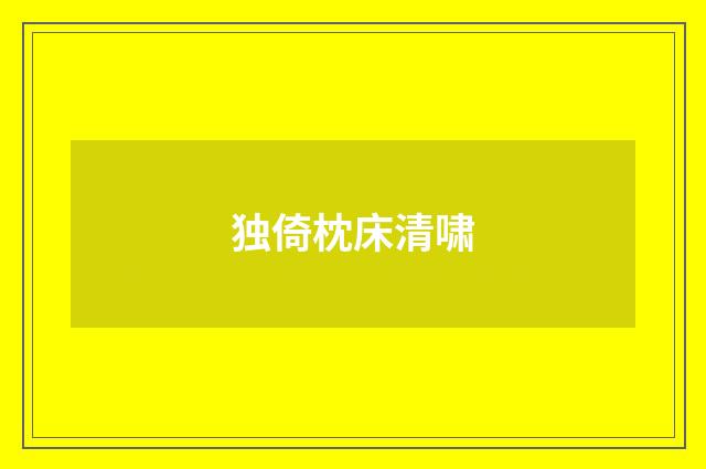 独倚枕床清啸