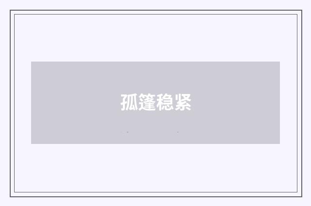 孤篷稳紧