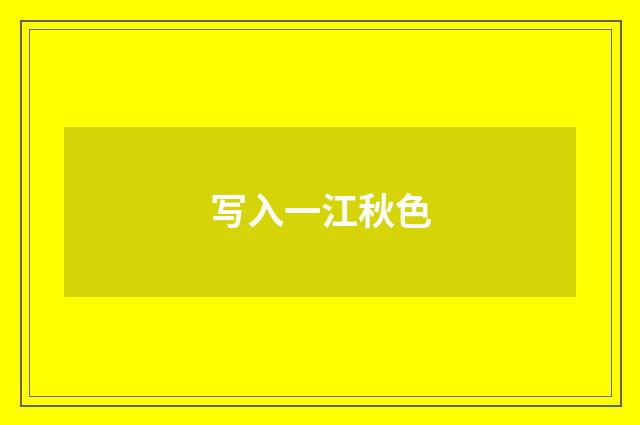 写入一江秋色