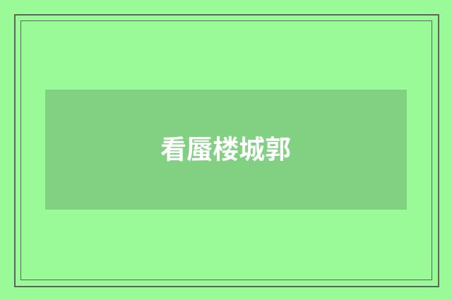 看蜃楼城郭