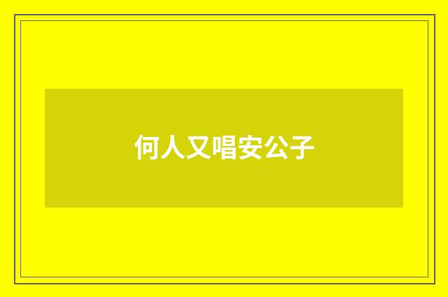 何人又唱安公子