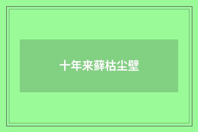 十年来藓枯尘壁