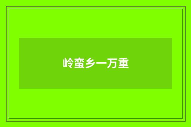 岭蛮乡一万重