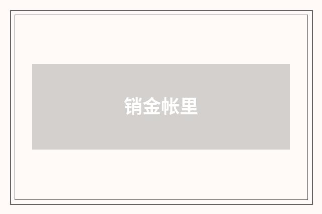 销金帐里