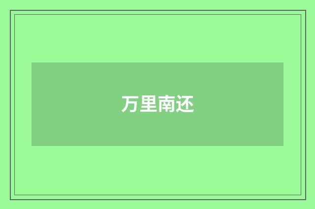 万里南还