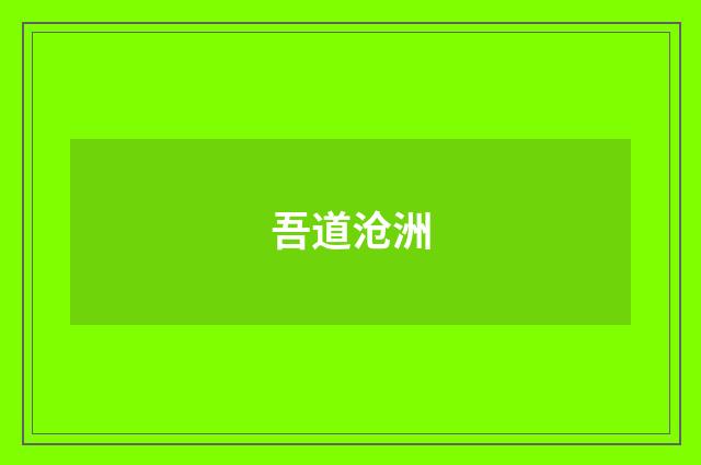 吾道沧洲