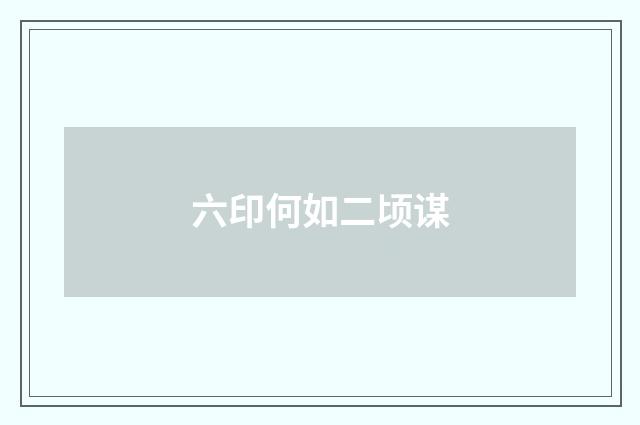 六印何如二顷谋