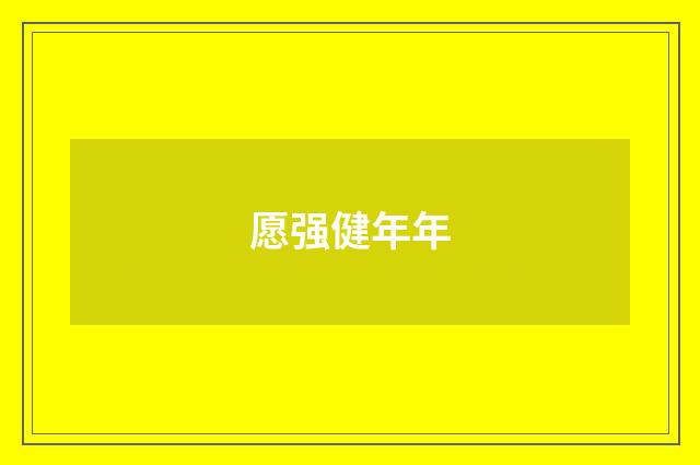 愿强健年年