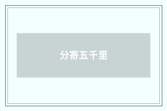 分寄五千里