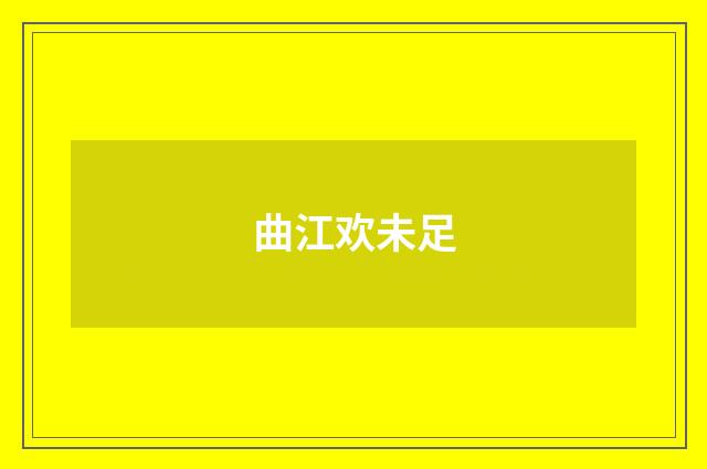 曲江欢未足